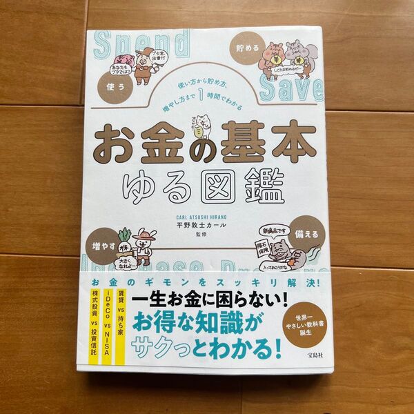 一生お金に困らない! お得な知識がサクっとわかる! お金の基本ゆる図鑑
