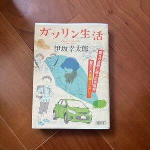 ガソリン生活 (朝日文庫 い83-1) 伊坂幸太郎/著