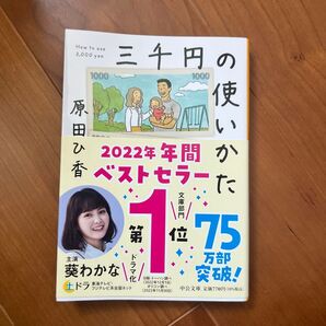 三千円の使いかた (中公文庫 は74-1) 原田ひ香/著