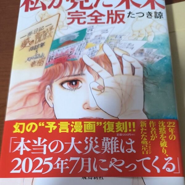 私が見た未来 (完全版) たつき諒/著