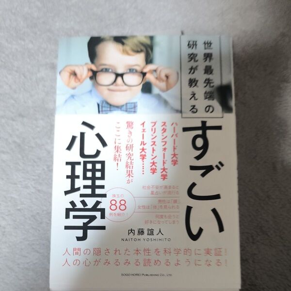 世界最先端の研究が教えるすごい心理学 内藤誼人/著
