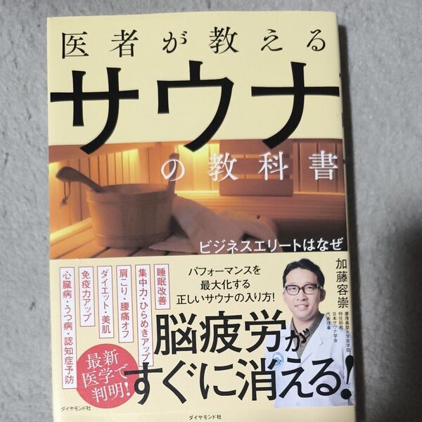 医学的に正しい 最強のサウナ術