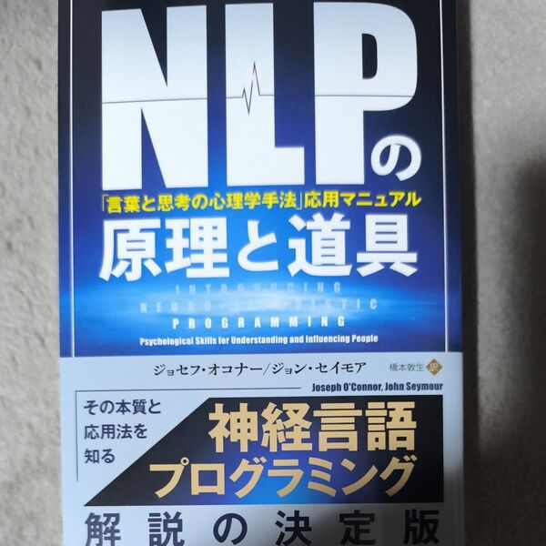NLPの原理と道具 「言葉と思考の心理学手法」応用マニュアル (フェニックスシリーズ 86) ジョセフ・オコナー/著 ジョン・セイ
