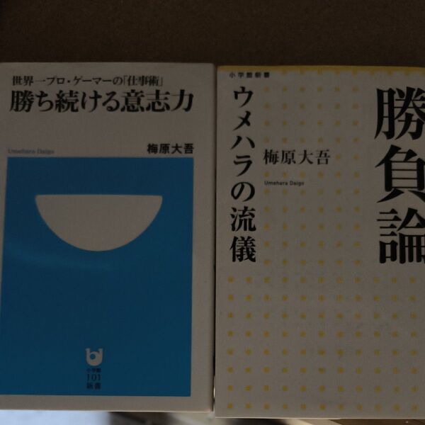 勝ち続ける意志力 世界一プロ・ゲーマーの「仕事術」 (小学館101新書 132) 梅原大吾/著