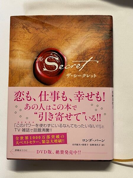 美品 ザ・シークレット 引き寄せの法則 自己啓発 恋も仕事も幸せも 大ベストセラー