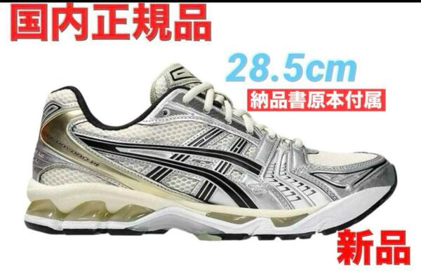 Asics Gel-Kayano 14 Birch/Pure Silverカヤノ