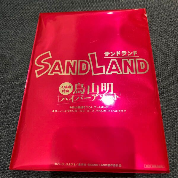 値下 サンドランド 映画特典 鳥山明ハイパーアソート 入場者特典 未開封