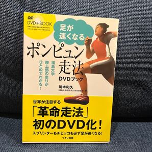 値下げ 運動会 足が速くなるポンピュン走法DVDブック 福島大学陸上部の走りがひとめでわかる! (DVD+BOOK) 川本和久/著