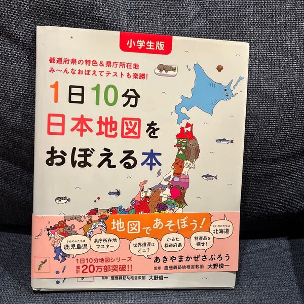 1日10分日本地図をおぼえる本 小学生版 都道府県の特色&県庁所在地み~んなおぼえてテストも楽勝! (コドモエのえほん)