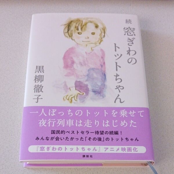 窓ぎわのトットちゃん 続 黒柳徹子/著 クーポン