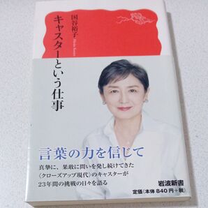 キャスターという仕事 岩波新書 新赤版 1636国谷裕子 クーポン キャスター