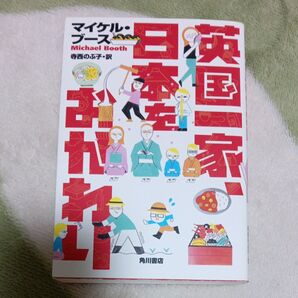 英国一家、日本をおかわり マイケル・ブース/著 寺西のぶ子/訳 御当地 食材 食品 メニュー 料理