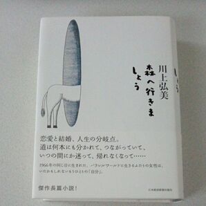 川上弘美 森へ行きましょう