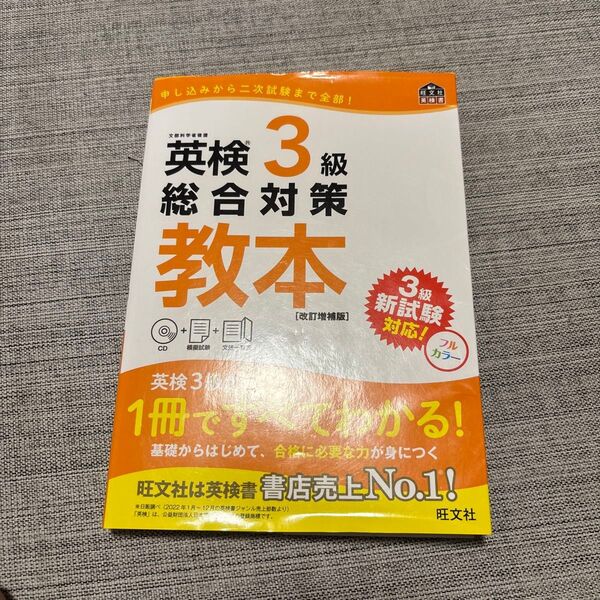 CD付英検3級総合対策教本 改訂増補版 (旺文社英検書)