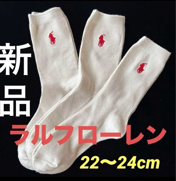 新品ラルフローレンPOLOレディースソックス22〜24靴下ワッフル生地
