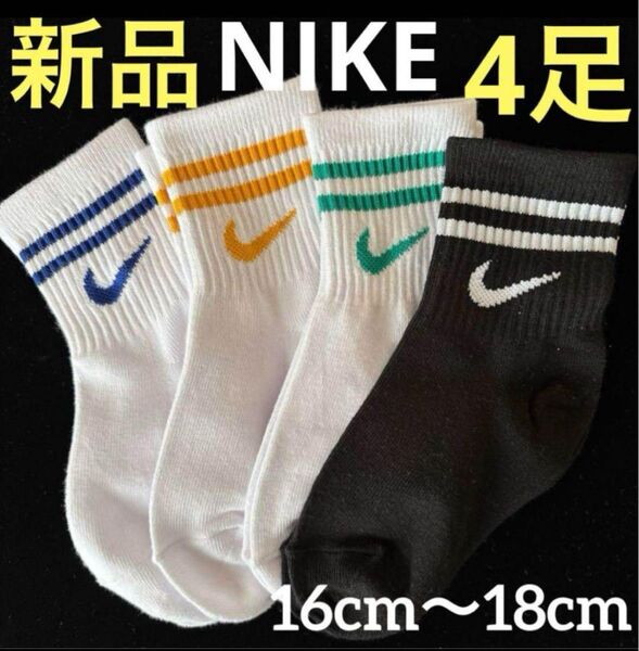 新品 ナイキ 靴下 4足 ソックス Nike 子供用靴下16〜18cmキッズソックス
