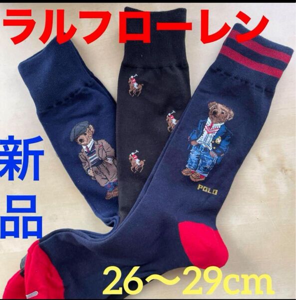 新品 ポロ・ラルフローレン メンズソックス 靴下POLO靴下サイズ26〜29cm 3足 ポロベアー ⑧-20