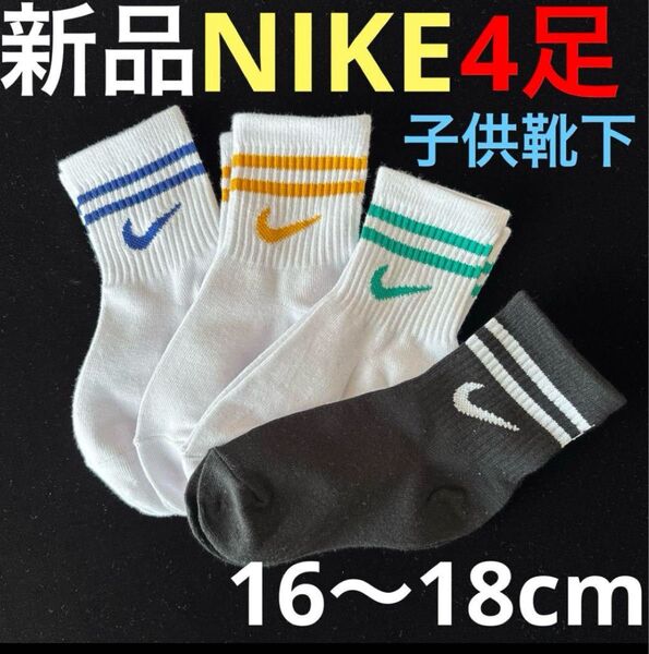 未使用品 新品ナイキ子供靴下NIKE 男女兼用16cm〜18cm ソックス4足セット girl's boys