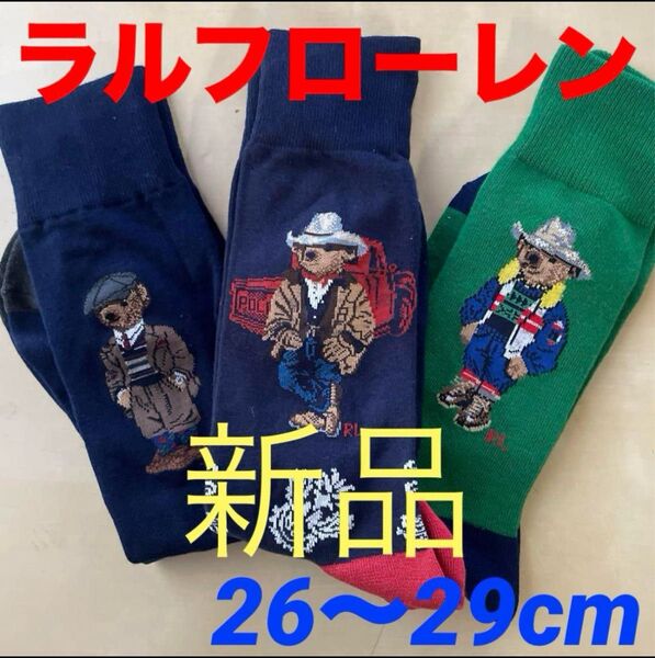 新品 ポロ・ラルフローレン メンズソックス 靴下POLO靴下26〜29cm ポロベアシリーズ3足