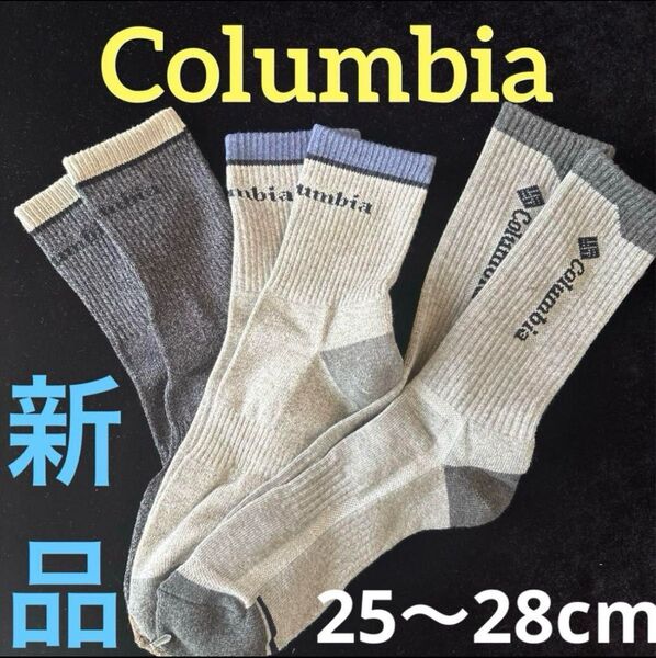 新品Columbiaコロンビア アウトドアソックス25〜28cm 3足 登山 トレッキング スポーツ
