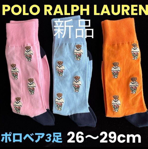 新品 ポロ・ラルフローレン メンズソックス 靴下POLO26〜29cmポロベア総柄 3色色違い