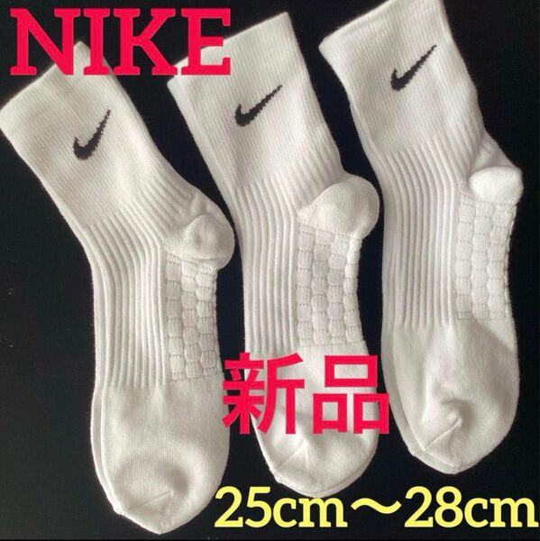 新品クッション付きNIKEバッソク3足組ソックス白色バスケット25cm〜28cmナイキ未使用品 練習用などにまとめ売り