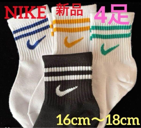 新品 ナイキ 靴下 4足 ソックス Nike 子供用靴下16〜18cm キッズソックス