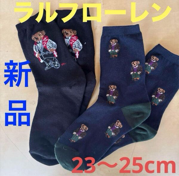 新品 ラルフローレンPOLOレディースソックス 23〜25cm靴下2足セット ポロベア
