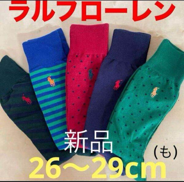 新品 ポロ・ラルフローレン メンズソックス 26〜29cm靴下POLO RALPH LAUREN 5足