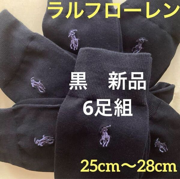 新品 ラルフローレン 靴下 黒 6足組 25~28cm