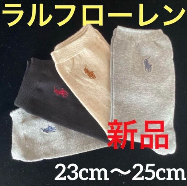 新品ラルフローレン サイズ 23cm〜25cm レディースソックスPOLO RALPH LAUREN靴下4足組セット