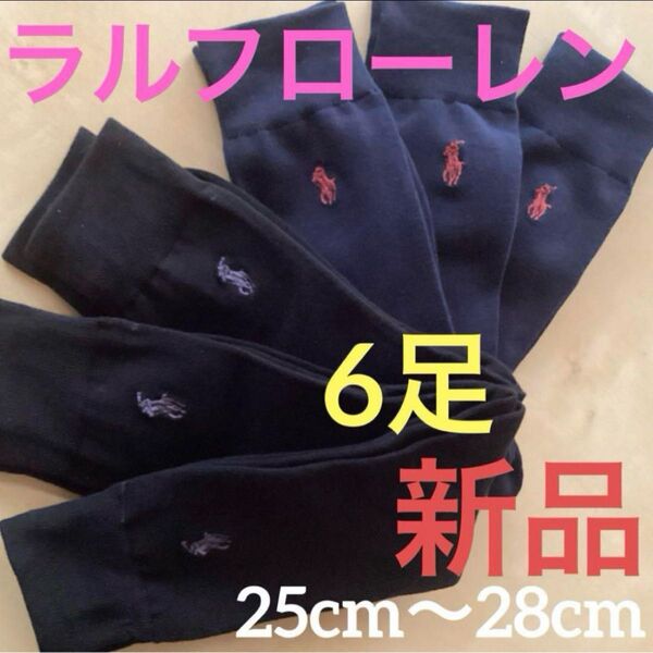 新品ラルフローレン6足ソックス紺黒25〜28cm通勤ビジネス靴下メンズ 冠婚葬祭