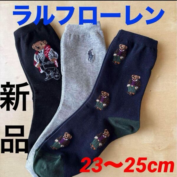 新品ラルフローレン 子供用 サイズ 23〜25cm 男女兼用 ポロベア レディースソックス 靴下 男女兼用ポロベア等