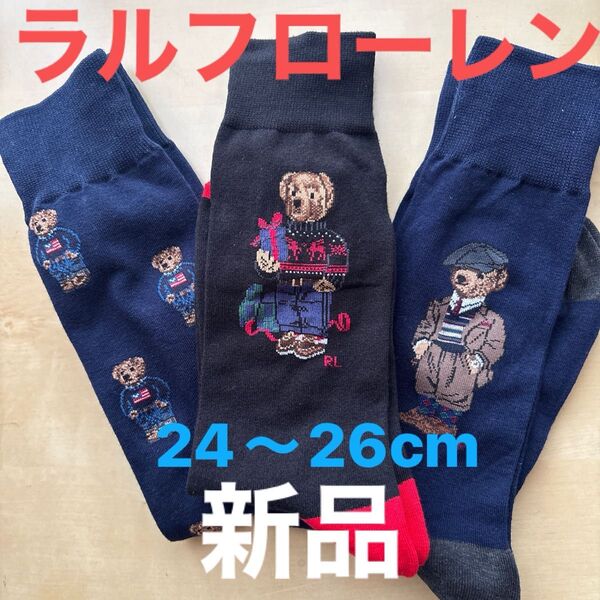 新品 ポロ・ラルフローレン メンズソックス 靴下POLO靴下26〜29cm ポロベアー3足セット