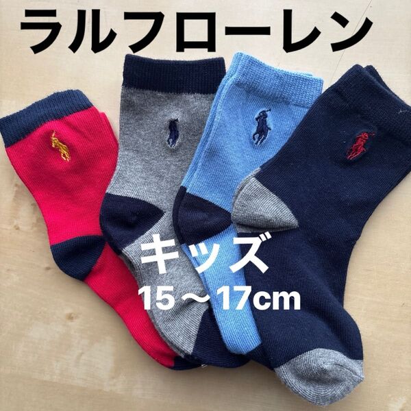新品ポロ・ラルフローレン POLO子供用ソックス15〜17cm靴下4足組 キッズ ポロ