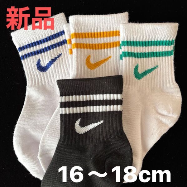新品 ナイキ 靴下 4足 ソックス Nike 子供用靴下16〜18cm