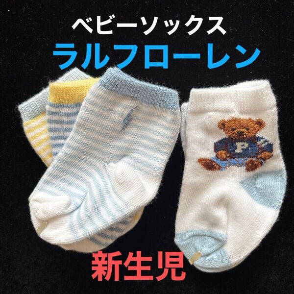 新品ラルフローレン ベビーソックス0〜3ヶ月赤ちゃん靴下 新生児ソックス4足7〜9cm ベビーベアー