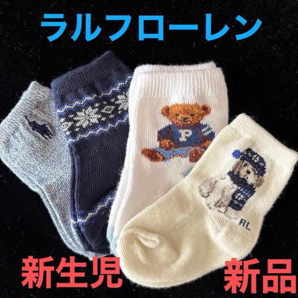 新品ラルフローレン ベビーソックス0〜3ヶ月赤ちゃん靴下 新生児ソックス4足7〜9cm ベビーベアー