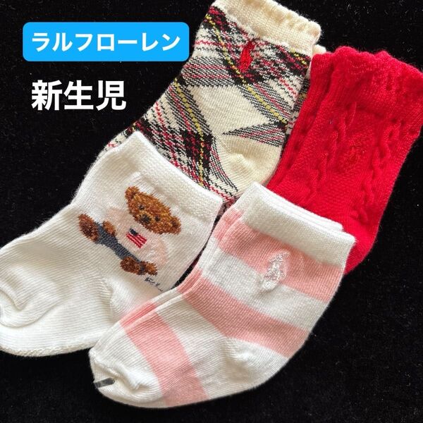 新品ラルフローレン ベビーソックス0〜3ヶ月赤ちゃん靴下 新生児ソックス4足7〜9cm ベビーベアー
