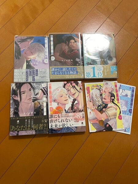 夜明けの唄 ユイノチカ 5巻 セット