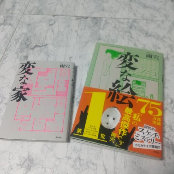 変な家 変な家 雨穴 ミステリー 小説