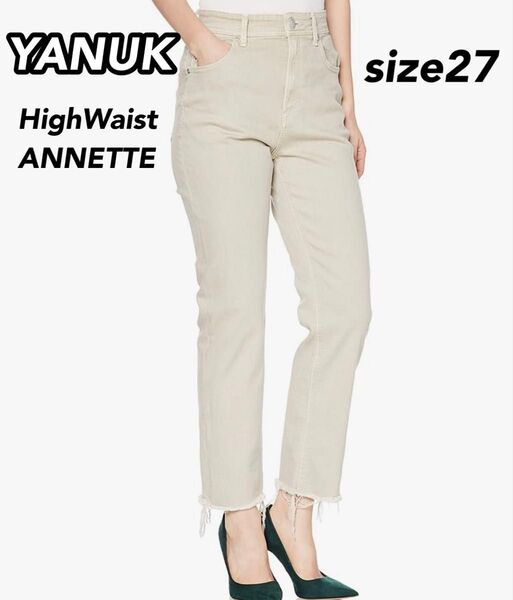 ヤヌーク ハイウェスト ストレートデニムパンツ ANNETTE サンド 27