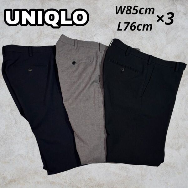 【セット】UNIQLO ユニクロ 感動パンツ w85×L76 3本セット スラックス