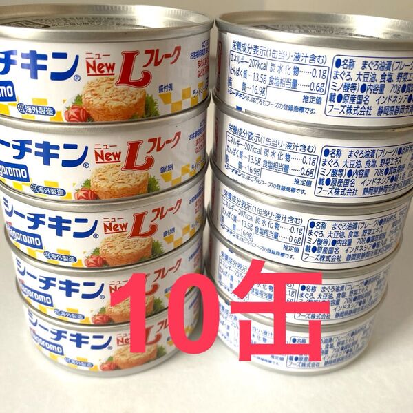 シーチキン L フレーク 10缶