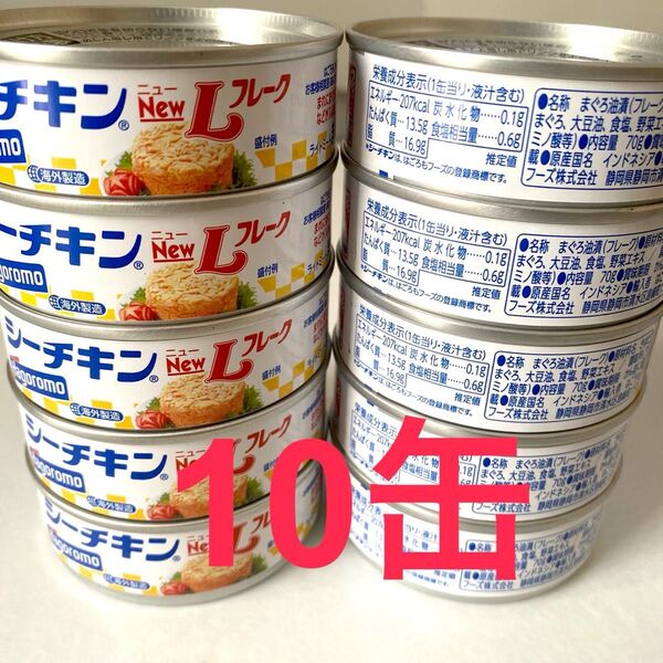 シーチキン L フレーク 10缶