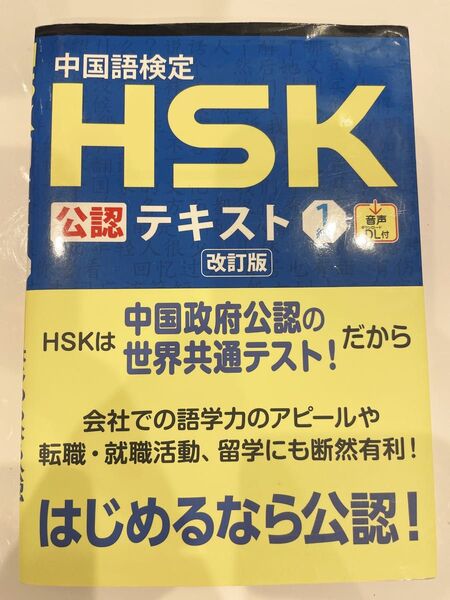 中国語検定HSK公認テキスト1級