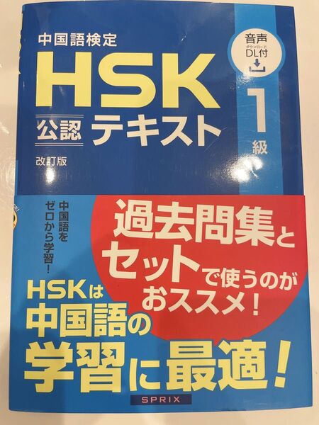 中国語検定HSK公認テキスト1級