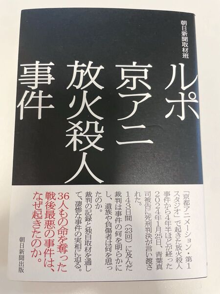 ルポ 京アニ放火殺人事件
