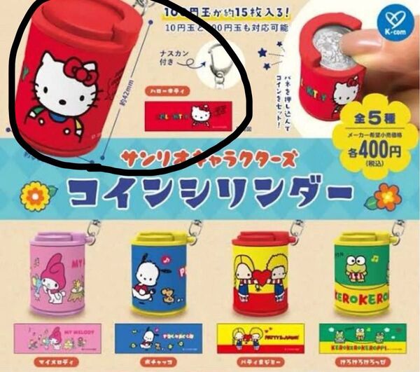 サンリオ サンリオキャラクターズ コインシリンダー ハローキティ キティちゃん ガチャ
