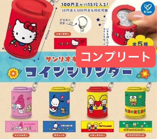 サンリオキャラクターズ コインシリンダー ガチャ キティ マイメロ けろっぴ パティ&ジミー ポチャッコ コンプリート